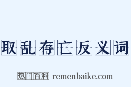 取乱存亡反义词是什么意思的图片